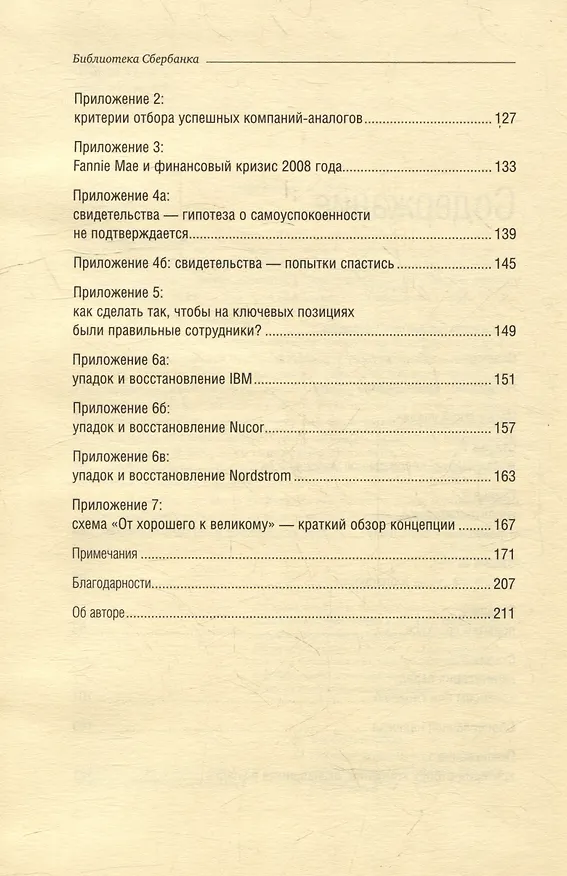 Книга Как гибнут великие. И почему некоторые компании никогда не сдаются. Том 35 (Джим Коллинз) — 3