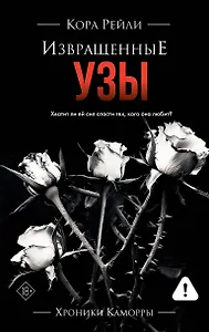 Извращенные узы