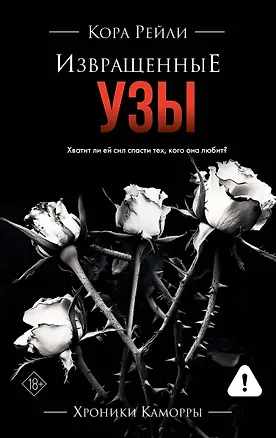 Книга Извращенные узы (Кора Рейли)