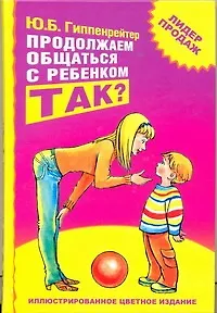 Книга Продолжаем общаться с ребенком. Так? (Юлия Гиппенрейтер)