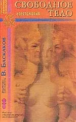 ИОИ Баскаков Свободное тело.