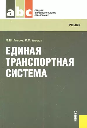 Единая транспортная система : учебник — 2315982 — 1