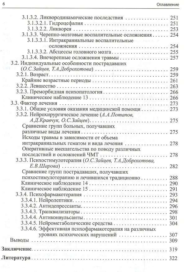 Книга Психопатология тяжелой черепно-мозговой травмы. (Олег Зайцев) — 4