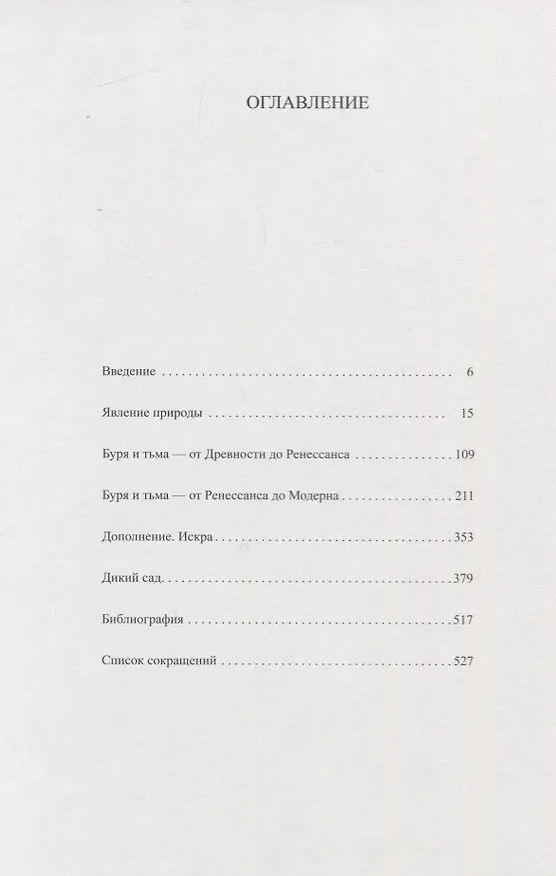 Книга Cад. Буря. Тьма. О символике природы в искусстве нового времени (Михаил Соколов) — 2