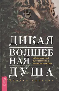 Дикая Волшебная Душа: раскрепости свой дух и соединись с  мудростью природы