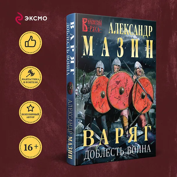 Книга Варяг. Доблесть воина (Александр Мазин) — 5