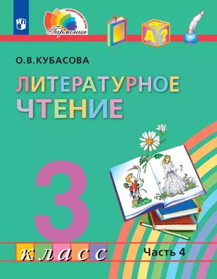 Литературное чтение. 3 класс. Учебник. В четырех частях. Часть 4 — 3069377 — 1