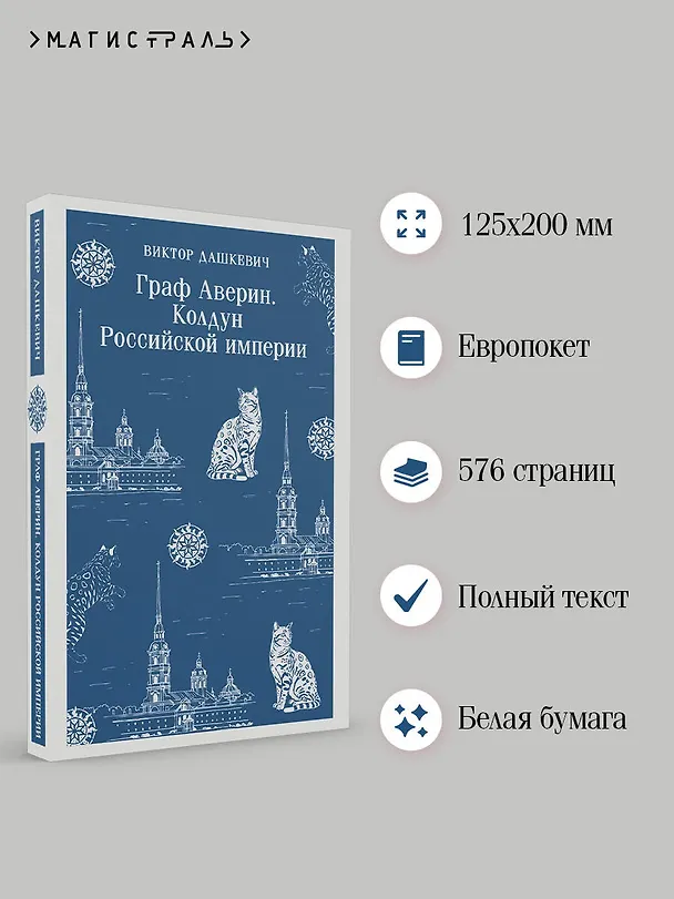 Книга Граф Аверин. Колдун Российской империи (Виктор Дашкевич) — 6