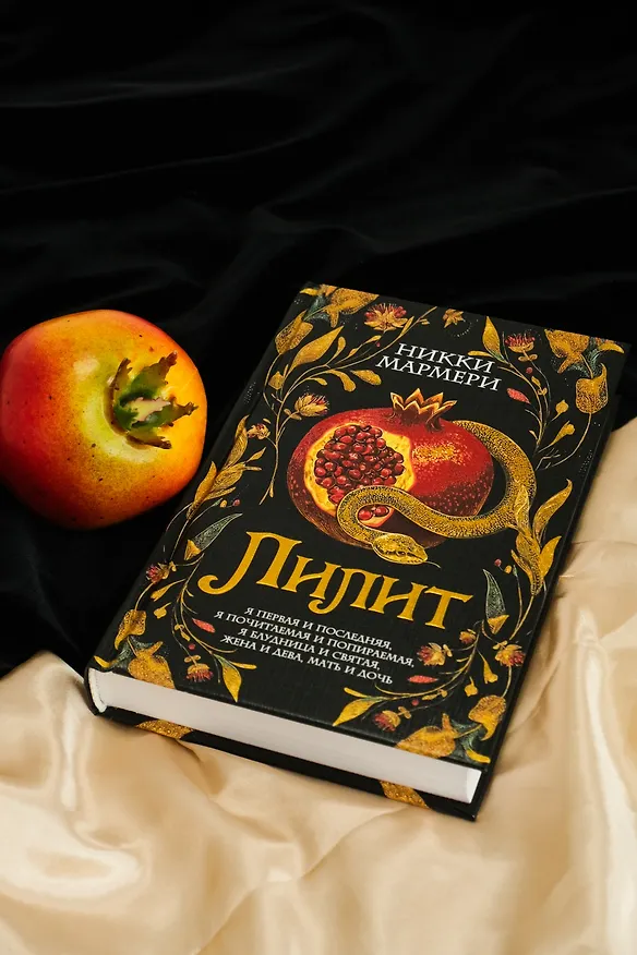 Книга Лилит (Никки Мармери) — 11