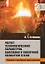 Расчет технологических параметров выплавки и внепечной обработки стали. Курсовое и дипломное проектирование. Учебное пособие — 3136914 — 1