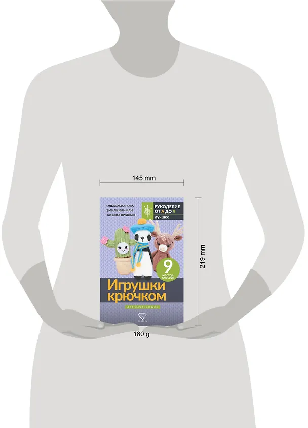 Книга Игрушки крючком для начинающих. 9 мастер-классов (Ольга Аскарова, Татьяна Ярковая, Эмили Фриман) — 6
