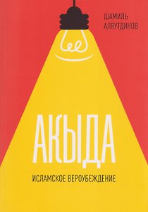 Акыда. Исламское вероубеждение