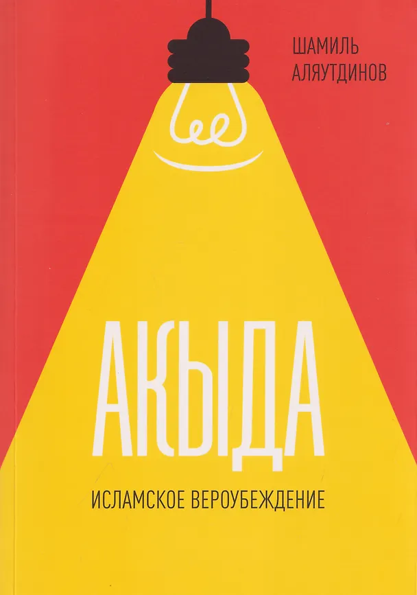 Книга Акыда. Исламское вероубеждение (Шамиль Аляутдинов) — 1