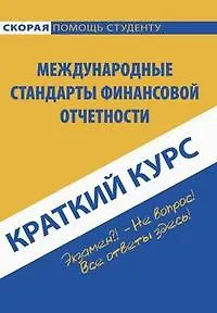 Книга Международные стандарты финансовой отчетности: Краткий курс ()