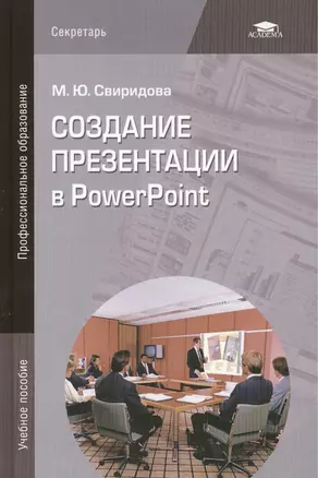 Создание презентации в PowerPoint. Учебное пособие. 4-е издание, стереотипное — 2444325 — 1