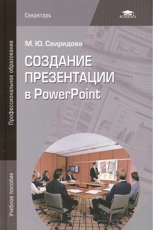 Книга Создание презентации в PowerPoint. Учебное пособие. 4-е издание, стереотипное () — 1