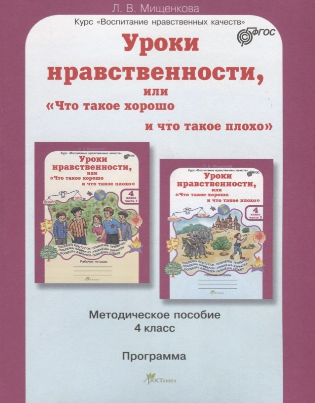 

Уроки нравственности, или Что такое хорошо и что такое плохо. Методика 4 кл. (ФГОС)