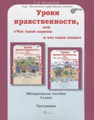 Уроки нравственности, или Что такое хорошо и что такое плохо. Методика 4 кл. (ФГОС) — 2635772 — 1