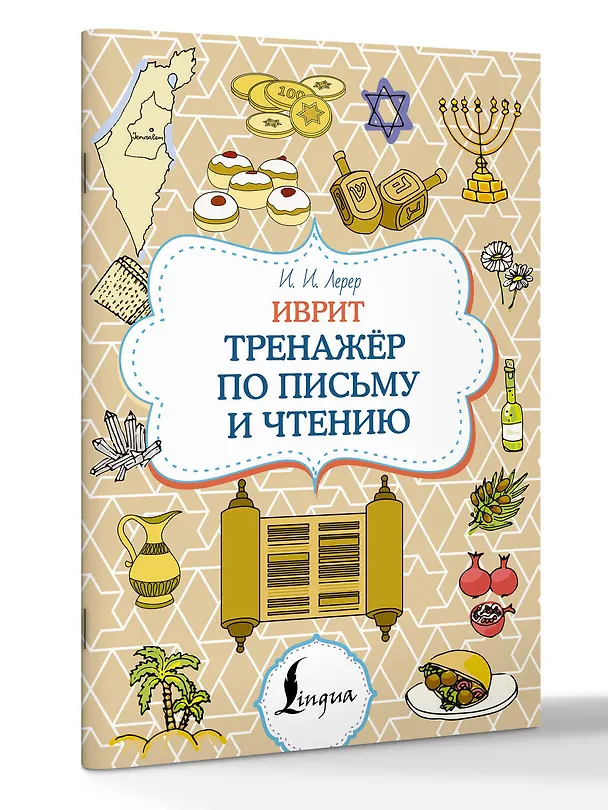 Книга Иврит. Тренажёр по письму и чтению (Илья Лерер) — 3