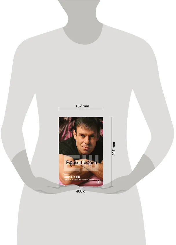 Книга Мир тесен. Короткие истории из длинной жизни (Ефим Шифрин) — 6