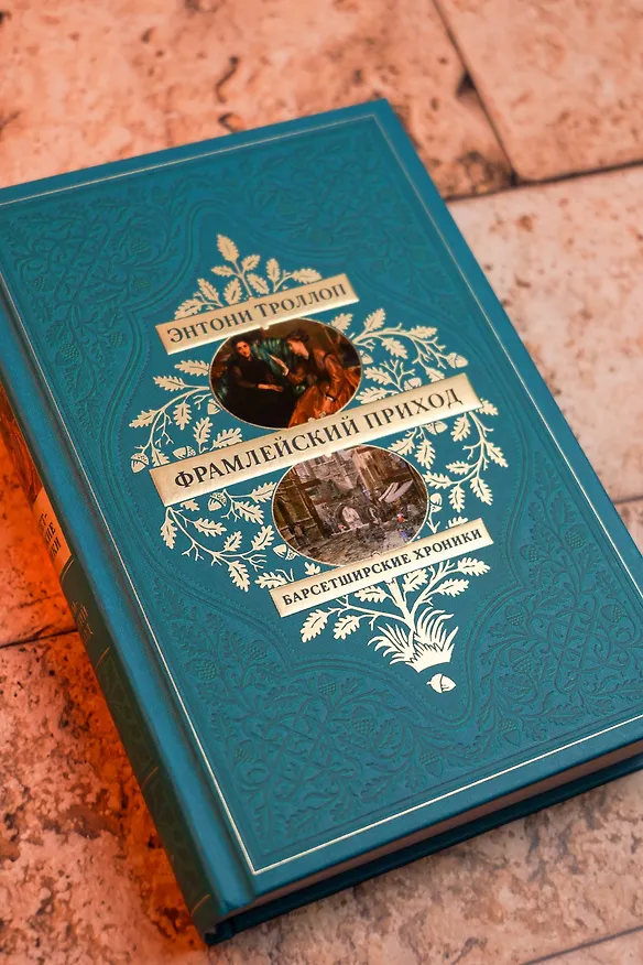 Книга Барсетширские хроники. Книга 3. Фрамлейский приход (Энтони Троллоп) — 11