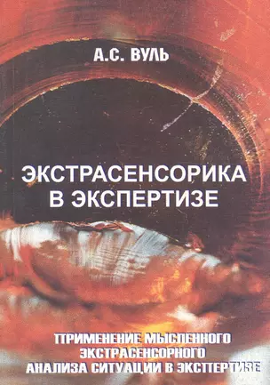 Экстрасенсорика в экспертизе. Применение мысленного экстрасенсорного анализа ситуации в экспертизе — 1895540 — 1