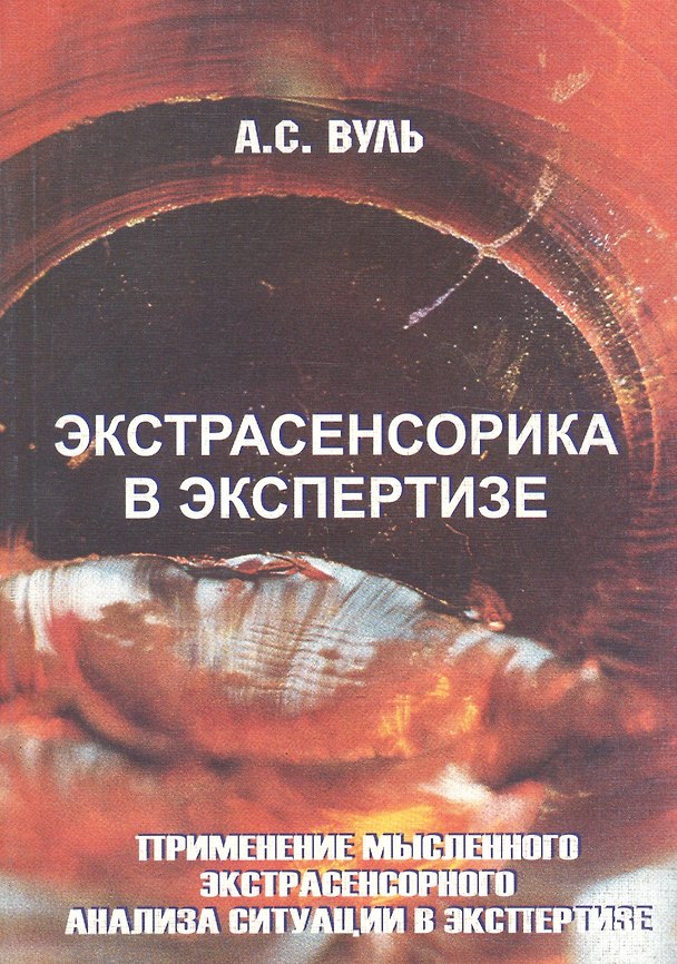 Книга Экстрасенсорика в экспертизе. Применение мысленного экстрасенсорного анализа ситуации в экспертизе () — 1
