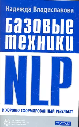 Базовые техники NLP и хорошо сформированный результа — 2300527 — 1