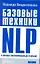 Базовые техники NLP и хорошо сформированный результа — 2300527 — 1