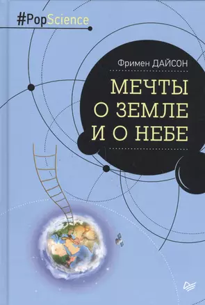 Мечты о Земле и о небе — 2549321 — 1