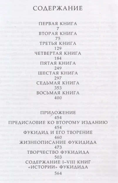 Книга История (Фукидид) — 3
