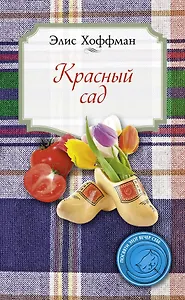 Красный сад