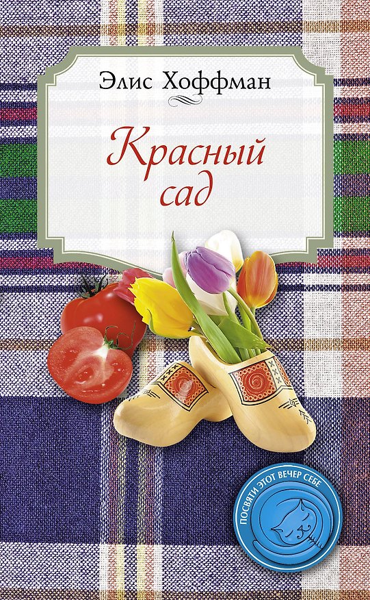 Книга Красный сад (Элис Хоффман) — 1