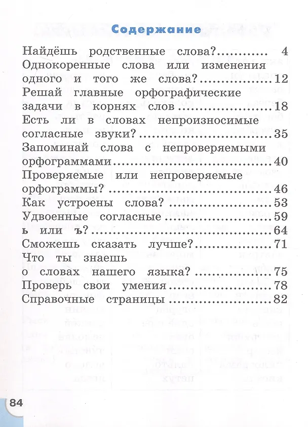 Книга Русский язык. 2 класс. Потренируйся! Тетрадь для самостоятельной работы. В двух частях. Часть 2 (Татьяна Корешкова) — 2