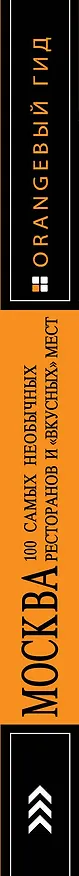 Книга Москва.100 самых необычных ресторанов и " вкусных" мест (Екатерина Кравцова) — 3