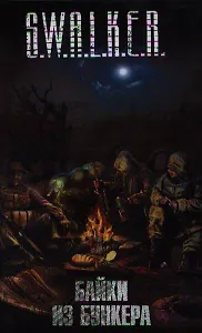 Байки из бункера