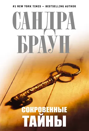 Книга Сокровенные тайны (Сандра Браун)
