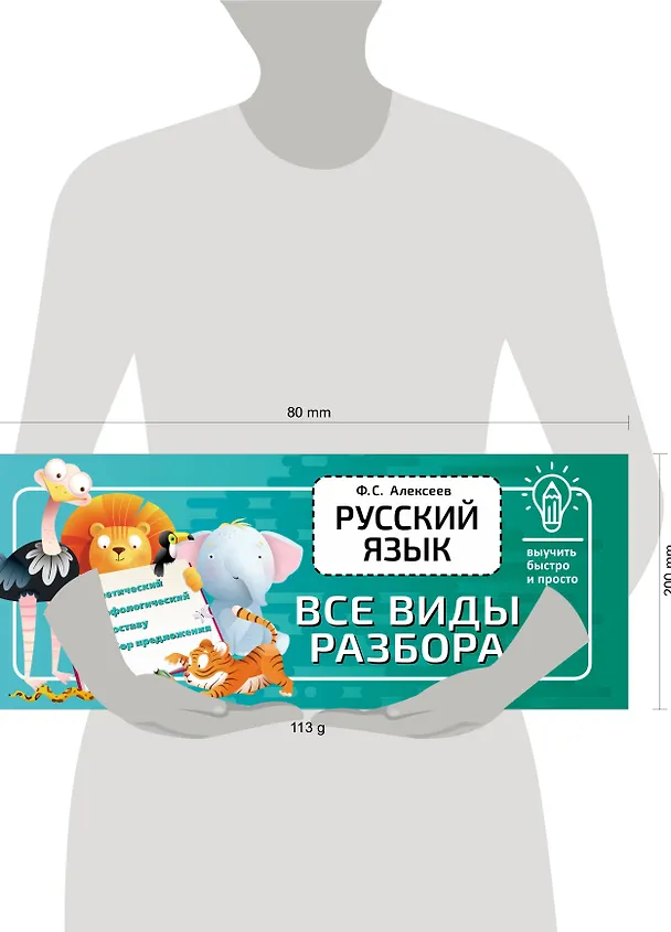 Книга Русский язык. Все виды разбора (Филипп Алексеев) — 4