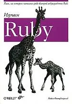 Изучаем Ruby