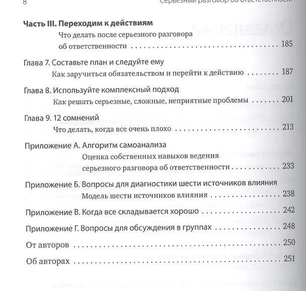 Книга Серьезный разговор об ответственности. Что делать с обманутыми ожиданиями, нарушенными обещаниями и (Кэрри Паттерсон, Джозеф Гренни) — 5