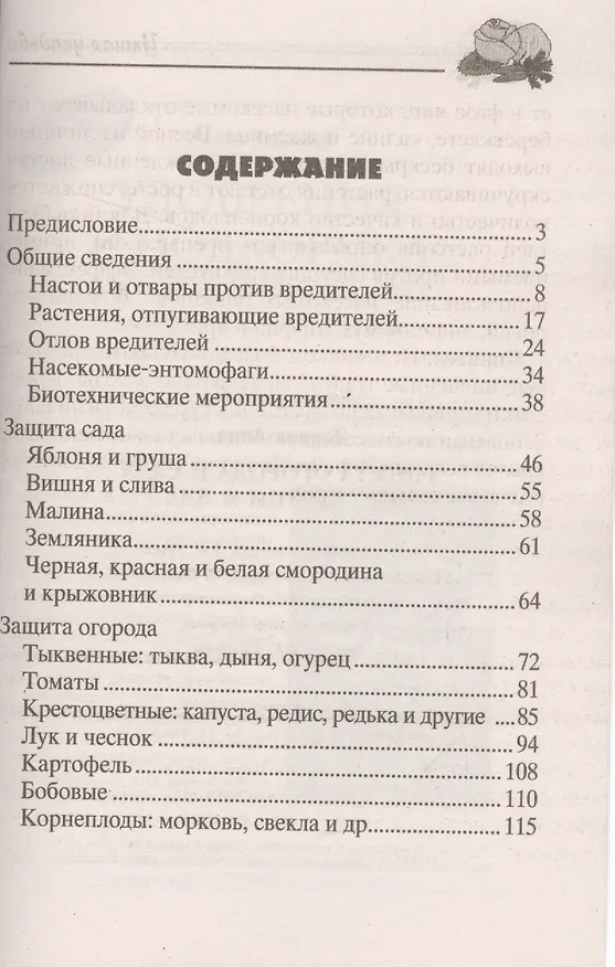Книга Защита огорода и сада без химии и яда (Анна Зорина) — 2