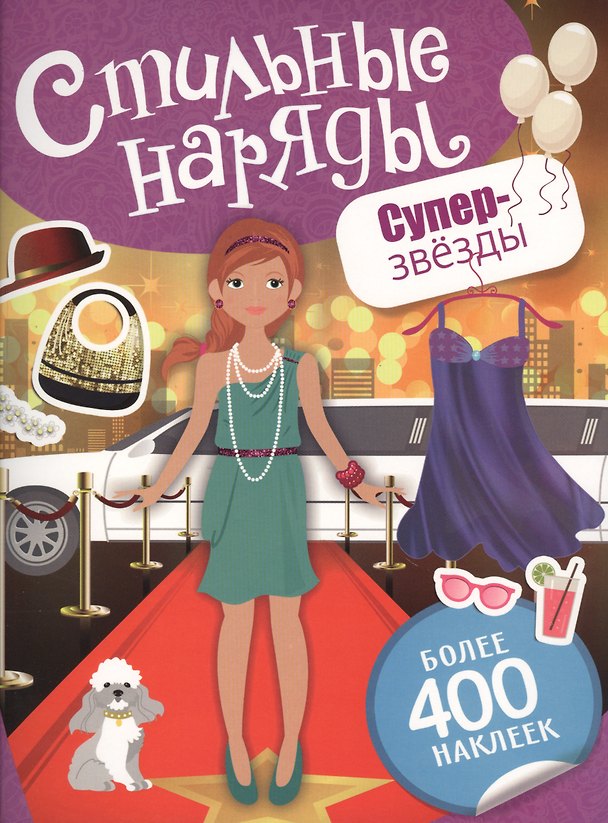 Книга Суперзвезды (Елена Мазанова) — 1