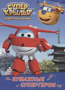 Бумажные супергерои