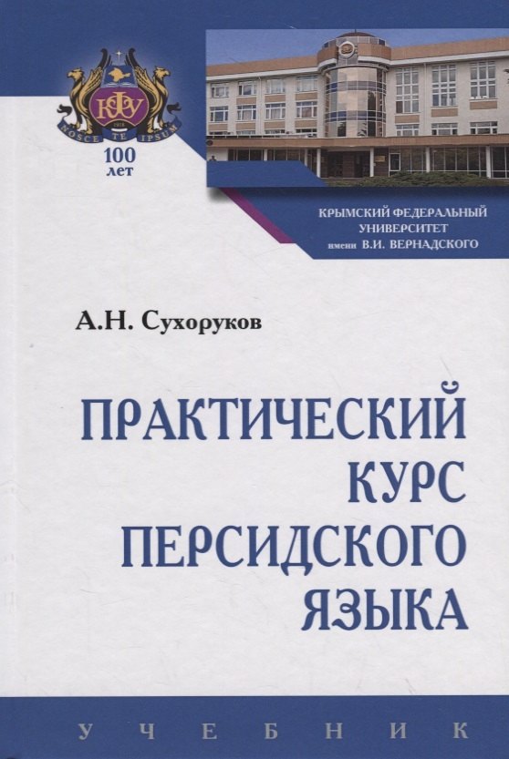

Практический курс персидского языка