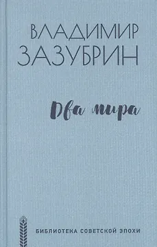 Два мира