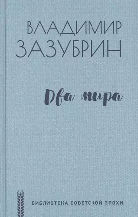 Два мира — 2868354 — 1