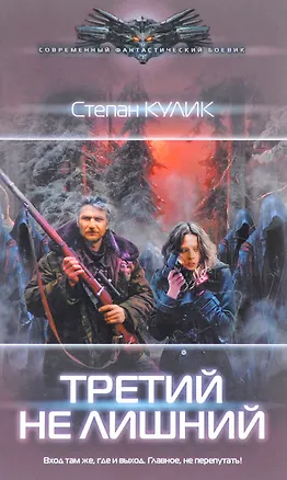 Книга Третий не лишний (Степан Кулик)