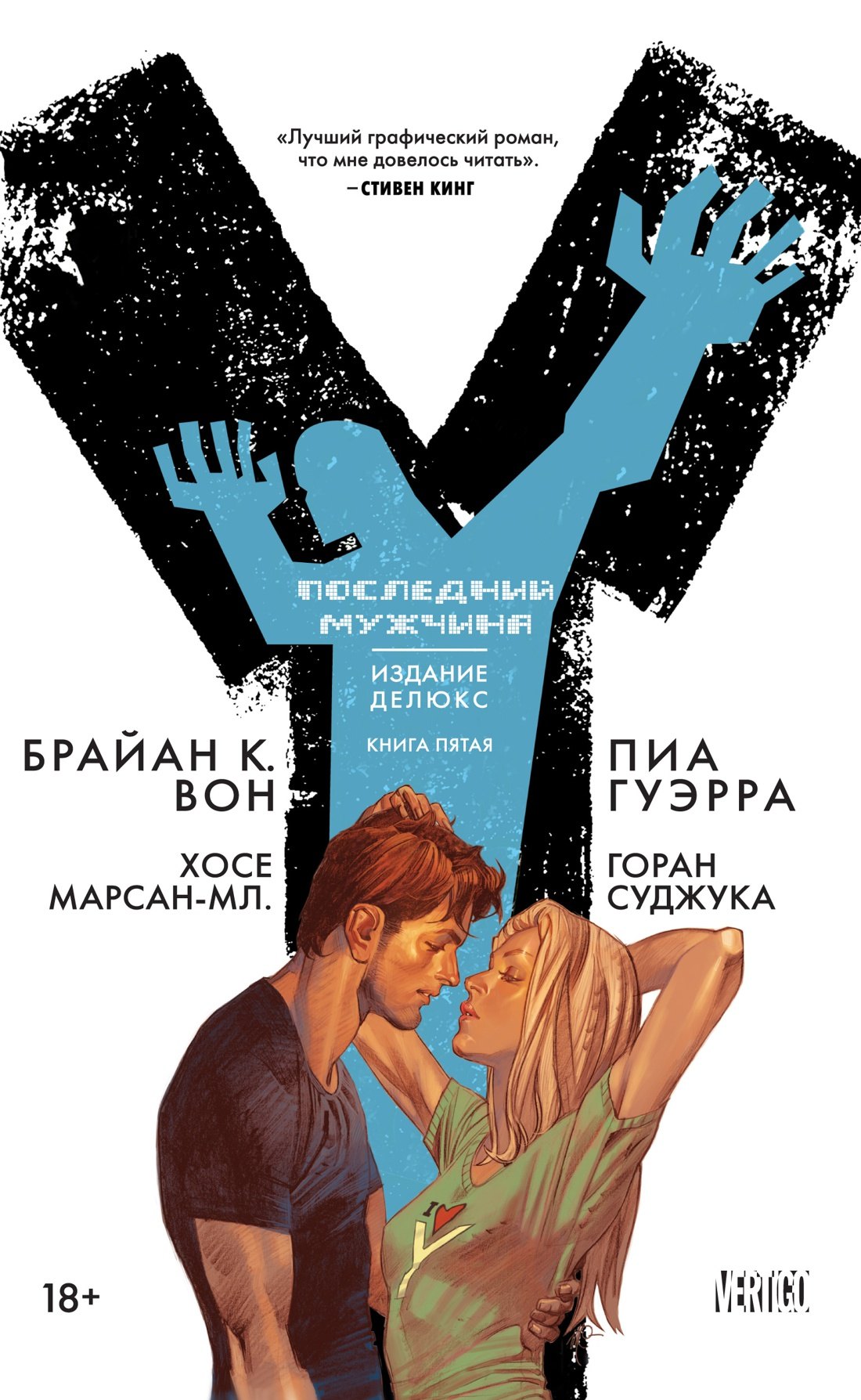 

Y. Последний мужчина. Книга 5