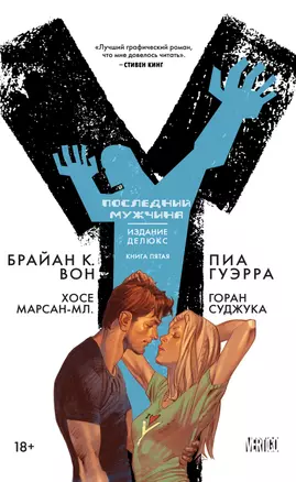 Y. Последний мужчина. Книга 5 — 2696989 — 1