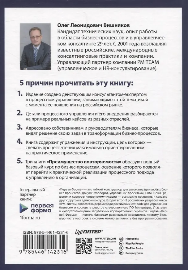Книга Преимущество повторяемости 3. Управление процессами и их трансформация. Практическое руководство по бизнес-процессам (Олег Вишняков) — 9